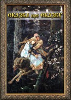 DVD "Сказка про сказку" - fgospostavki.ru - Королёв