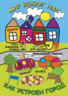 DVD "Мир вокруг нас. Как устроен город" - fgospostavki.ru - Королёв