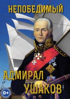 DVD "Непобедимый адмирал Ушаков" - fgospostavki.ru - Королёв