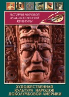 DVD "Художественная культура народов доколумбовой Америки" - fgospostavki.ru - Королёв