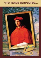 DVD "Что такое искусство..." - fgospostavki.ru - Королёв