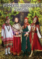 DVD "Русский народный костюм" - fgospostavki.ru - Королёв