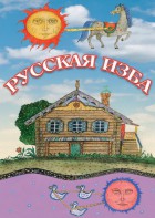 DVD "Русская изба" - fgospostavki.ru - Королёв