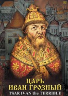 DVD "Царь Иван Грозный" - fgospostavki.ru - Королёв