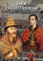 DVD "Цари смутного времени" - fgospostavki.ru - Королёв