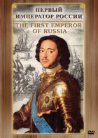 DVD "Первый Император России" - fgospostavki.ru - Королёв