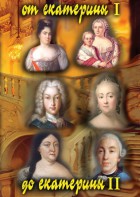 DVD "От Екатерины I до Екатерины II" - fgospostavki.ru - Королёв
