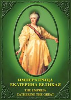 DVD "Императрица Екатерина Великая" - fgospostavki.ru - Королёв