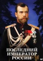 DVD "Последний император России" - fgospostavki.ru - Королёв