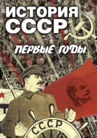 DVD "История СССР. Первые годы " - fgospostavki.ru - Королёв