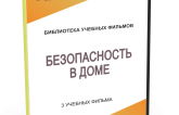 DVD "Безопасность в доме" - fgospostavki.ru - Королёв