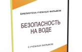 DVD "Безопасность на воде" - fgospostavki.ru - Королёв