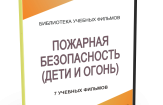 DVD "Пожарная безопасность" - fgospostavki.ru - Королёв