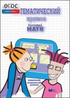 Математический кружок. Занимательный практикум - fgospostavki.ru - Королёв