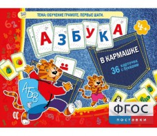 Азбука в кармашке - fgospostavki.ru - Королёв