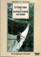 DVD "Путешествие по малодоступной Амазонке" - fgospostavki.ru - Королёв