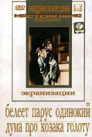 DVD "Белеет парус одинокий. Дума про казака Голоту" - fgospostavki.ru - Королёв