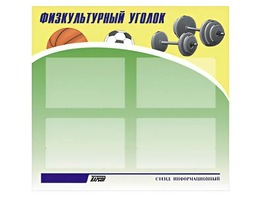 Стенд информационный "Физкультурный уголок" (80х75 сантиметров, 4 кармана, алюминиевый профиль) - fgospostavki.ru - Королёв