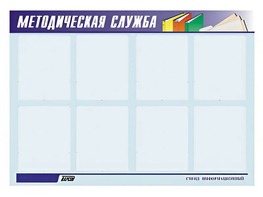 Стенд "Методическая служба" (80х110 сантиметров, 8 карманов, алюминиевый профиль) - fgospostavki.ru - Королёв