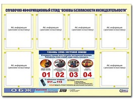 Стенд информационный "Основы безопасности жизнедеятельности" (80*110, 6 карманов) - fgospostavki.ru - Королёв