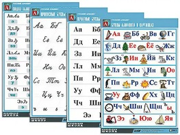 Комплект таблиц "Русский алфавит" (4 таблицы, формат А1, матовое ламинирование) - fgospostavki.ru - Королёв