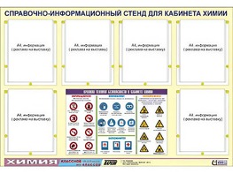 Стенд информационный "Правила техники безопасности в кабинете химии" (80х110, 6 карманов) - fgospostavki.ru - Королёв