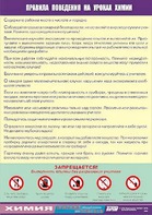 Таблица демонстрационная "Правила поведения на уроках химии" (винил 70х100) - fgospostavki.ru - Королёв