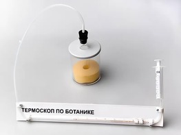 Термоскоп по ботанике (демонстрационный) - fgospostavki.ru - Королёв