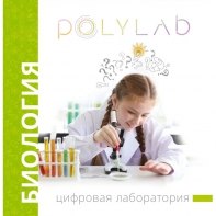 Цифровая лаборатория Polylab по биологии - fgospostavki.ru - Королёв