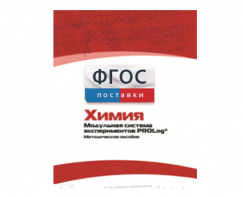 Методическое пособие для педагога по выполнению лабораторных работ с использованием Модульной системы экспериментов PROLog по химии - fgospostavki.ru - Королёв