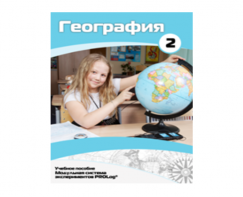 Учебное пособие для обучающихся по использованию Модульной системы экспериментов PROLog по географии. Базовый уровень. Часть 2 - fgospostavki.ru - Королёв