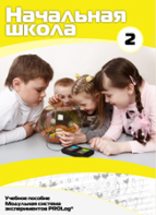 Учебное пособие для обучающихся начальной школы по использованию Модульной системы экспериментов PROLog. Базовый уровень. Часть 2 - fgospostavki.ru - Королёв