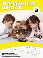 Учебное пособие для обучающихся начальной школы по использованию Модульной системы экспериментов PROLog. Расширенный уровень. Часть 3 - fgospostavki.ru - Королёв