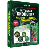 Наглядная биология. Растение - живой организм - fgospostavki.ru - Королёв