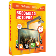 Интерактивные карты. Всеобщая история. 7 класс - fgospostavki.ru - Королёв