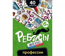 Ребусы "Профессии" - fgospostavki.ru - Королёв