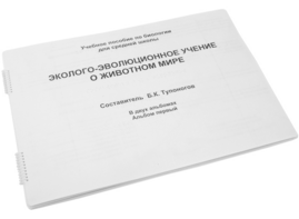 Пособие для слабовидящих - Эколого-эволюционное учение о животном мире - fgospostavki.ru - Королёв