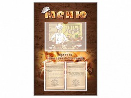 Стенд-уголок "Меню. Правила поведения в столовой" - fgospostavki.ru - Королёв