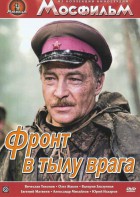 DVD художественный фильм "В тылу врага" - fgospostavki.ru - Королёв