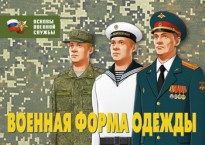 Комплект плакатов "Военная форма одежды" - fgospostavki.ru - Королёв