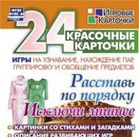 Игровые карточки "Расставь по порядку" - fgospostavki.ru - Королёв