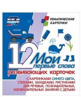 Тематические карточки "Мои первые слова" (синий цвет) - fgospostavki.ru - Королёв