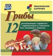 Тематические карточки "Грибы" - fgospostavki.ru - Королёв