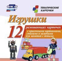 Тематические карточки "Игрушки" - fgospostavki.ru - Королёв