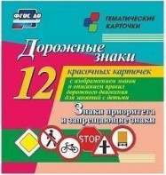Тематические карточки "Дорожные знаки" (вариант 1) - fgospostavki.ru - Королёв