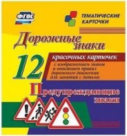 Тематические карточки "Дорожные знаки" (вариант 3) - fgospostavki.ru - Королёв