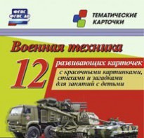 Тематические карточки "Военная техника" - fgospostavki.ru - Королёв
