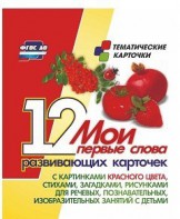 Тематические карточки "Мои первые слова" (красный цвет) - fgospostavki.ru - Королёв