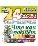 Игровые карточки "Что как растет" - fgospostavki.ru - Королёв