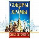 DVD "Соборы и храмы Санкт-Петербурга" - fgospostavki.ru - Королёв